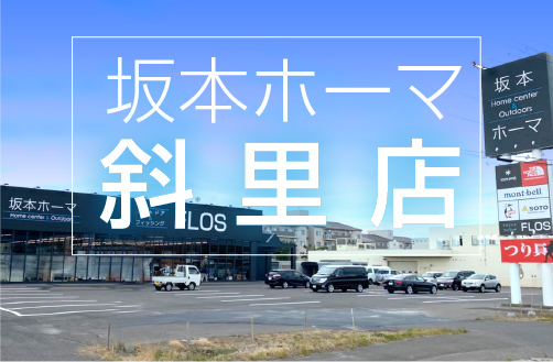 ホームセンター坂本 坂本ホーマ
